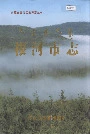 根河市志