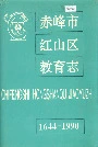 《赤峰市红山区教育志》封面