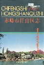 赤峰市红山区志