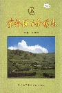 《柴胡栏子金矿志》封面