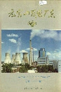 《元宝山发电厂志》封面