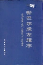 新巴尔虎左旗志