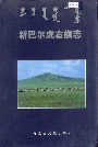 新巴尔虎右旗志
