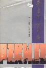 《平庄矿务局志》封面