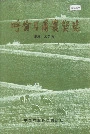 呼伦贝尔农垦志