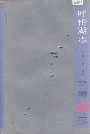 呼伦湖志