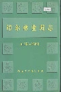绰尔林业局志
