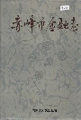 赤峰市金融志