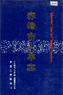 赤峰市人事志