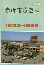 赤峰市防空志