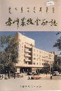 赤峰农牧金融志