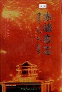 赤峰市志全三册中