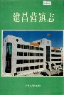 建昌营镇志