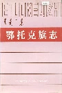 鄂托克旗志