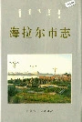 海拉尔市志