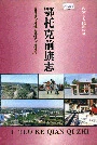 《鄂托克前旗志》封面