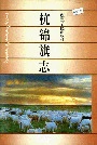 杭锦旗志