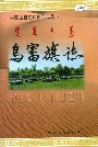 乌审旗志