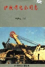 伊敏煤电公司志