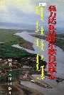 莫力达瓦达斡尔族自治旗志