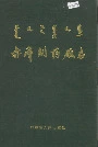 赤峰制药厂志
