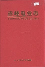 赤峰电业志
