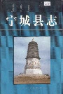 《宁城县志》封面