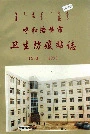 呼和浩特市卫生防疫站志