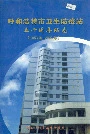 呼和浩特市卫生防疫站五十周年站志