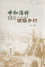 呼和浩特城镇乡村