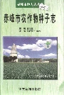 赤峰市农作物种子志