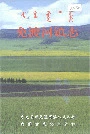 免渡河镇志