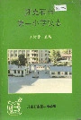 牙克石市第一小学校志