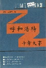 呼和浩特千年大事