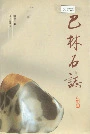 巴林石志
