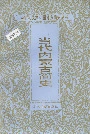 当代内蒙古简史