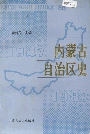 内蒙古自治区史