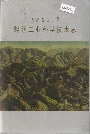 内蒙古自治区轻纺工业科学技术志