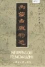 内蒙古风物志