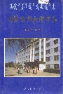 内蒙古师大附中志