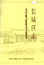 《新城区志》封面