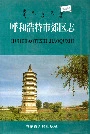 《呼和浩特市郊区志》封面