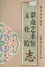 内蒙古自治区群众艺术馆文化馆志