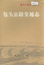 包头公路交通志