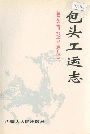 包头工运志