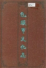 包头市文化志