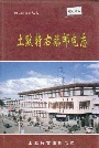 土默特右旗邮电志