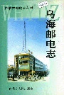 乌海邮电志