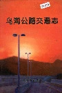 乌海公路交通志