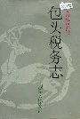 包头税务志